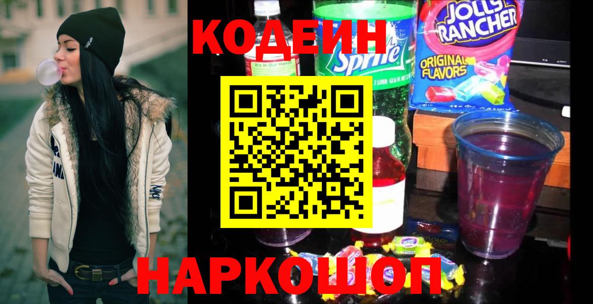 Мытищи  Кодеиновый сироп Lean Purple Drank  Codein напиток Lean (лин)  Вход с VPN 